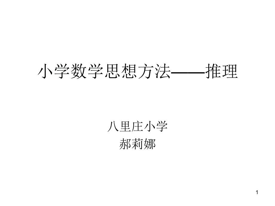 小学数学思想方法——推理课件_第1页