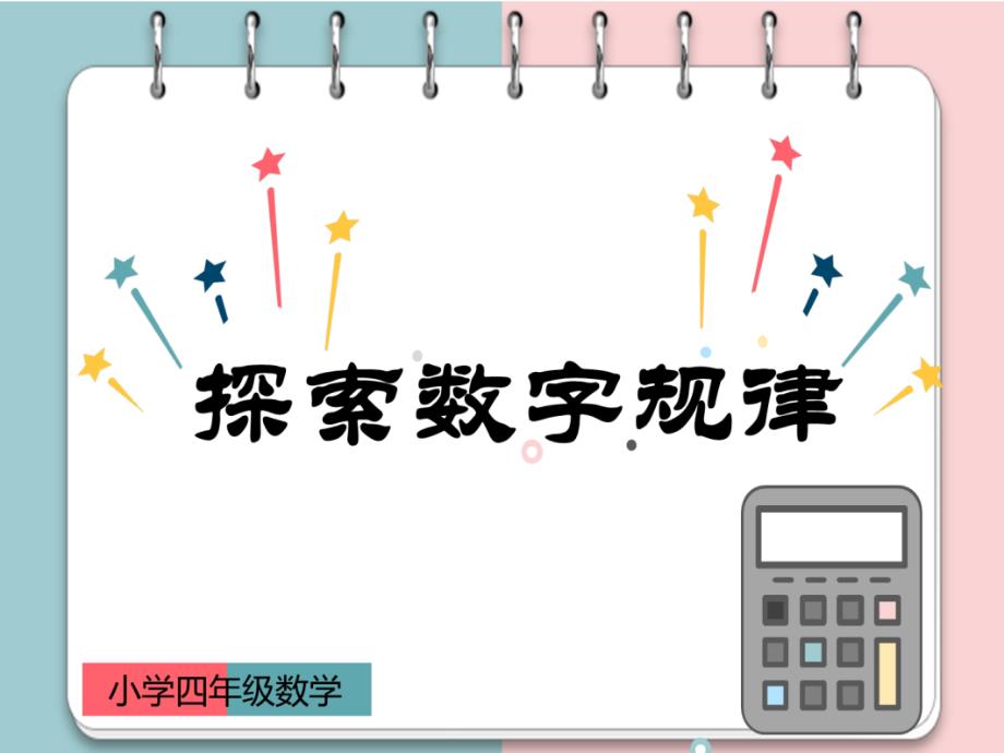 小学五年级数学—探索数字规律课件_第1页