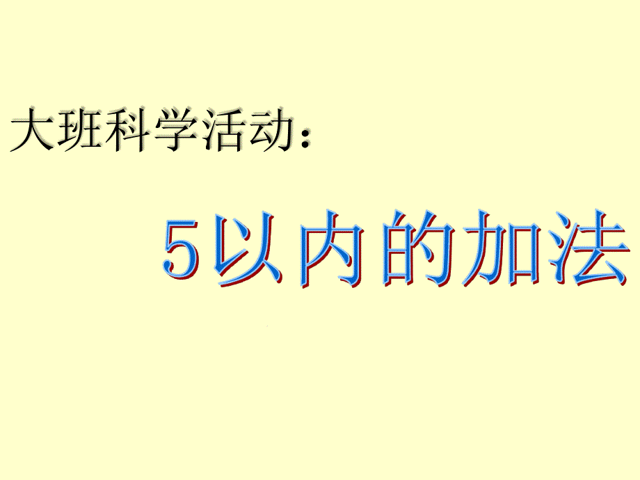 幼儿园：大班科学活动：5以内的加法ppt课件_第1页