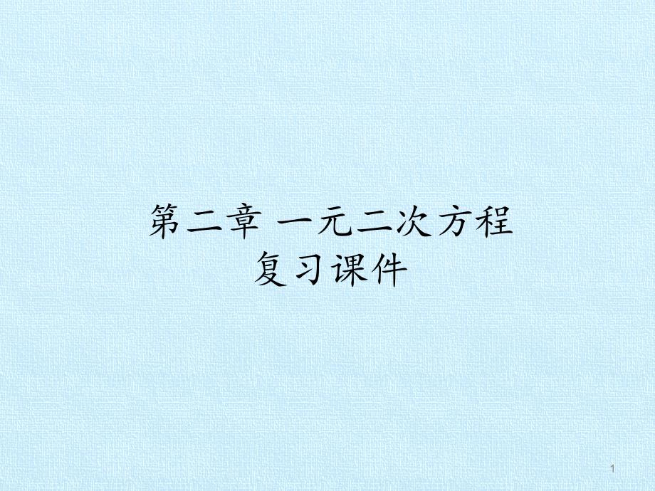 九年级数学上册-第二章-一元二次方程-复习ppt课件-湘教版_第1页