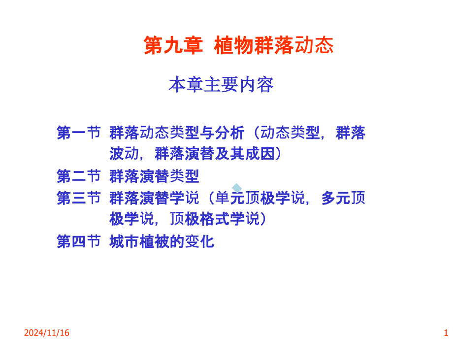 第九章植物群落动态课件_第1页