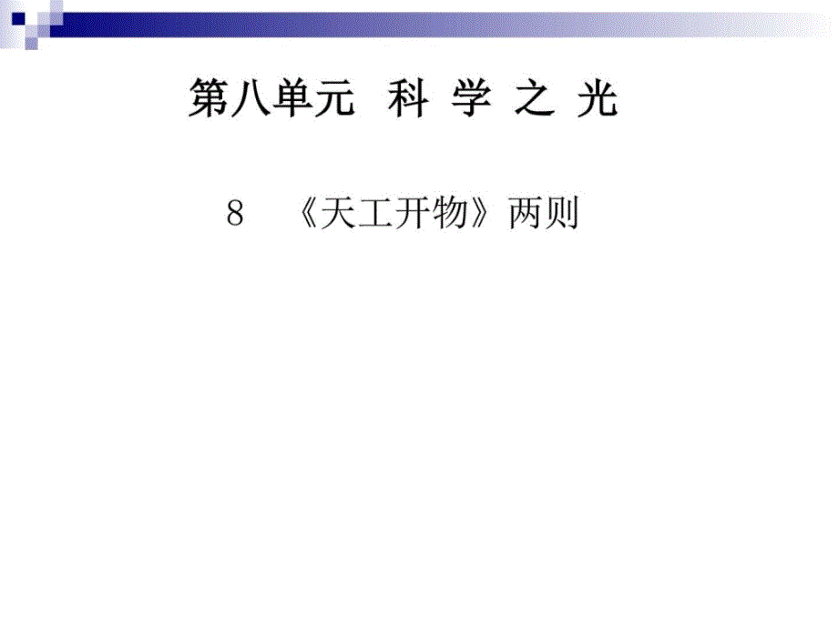 人教版选修中国文化研读8天工开物两则_第1页