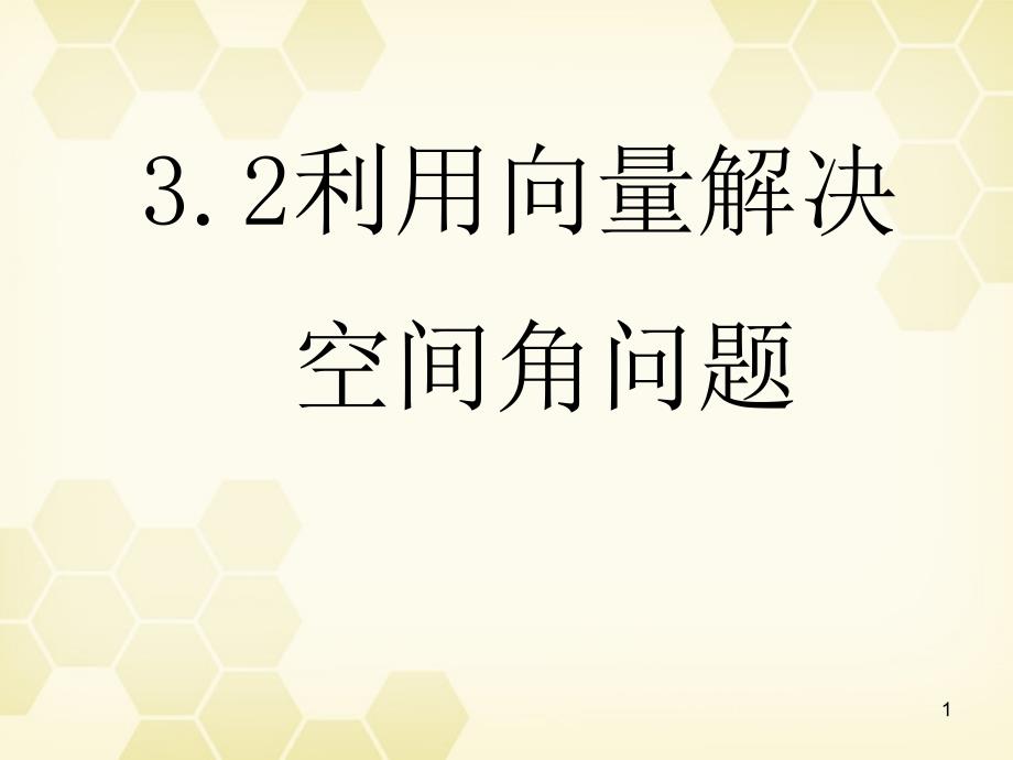 数学32《空间向量在立体几何中的应用》ppt课件人教版选修_第1页