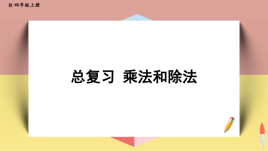 四年级上册数学ppt课件-总复习-乘法和除法｜人教版_第1页