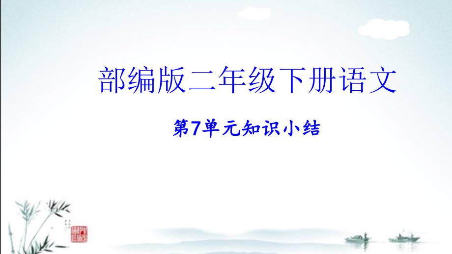 部编人教版二年级下册语文第7单元复习ppt课件_第1页