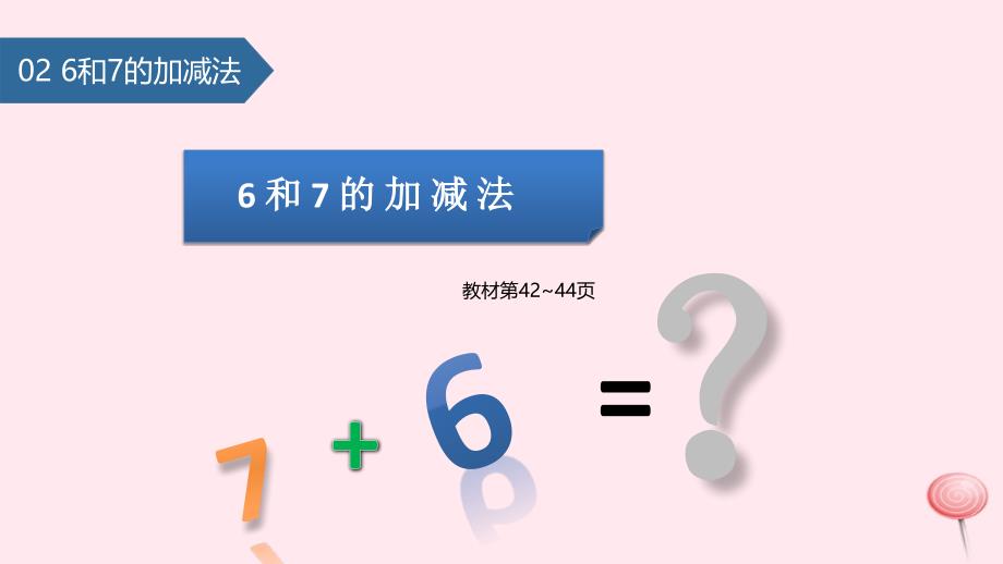 一年级数学上册6_10的认识和加减法(6和7的加减法)ppt课件新人教版_第1页