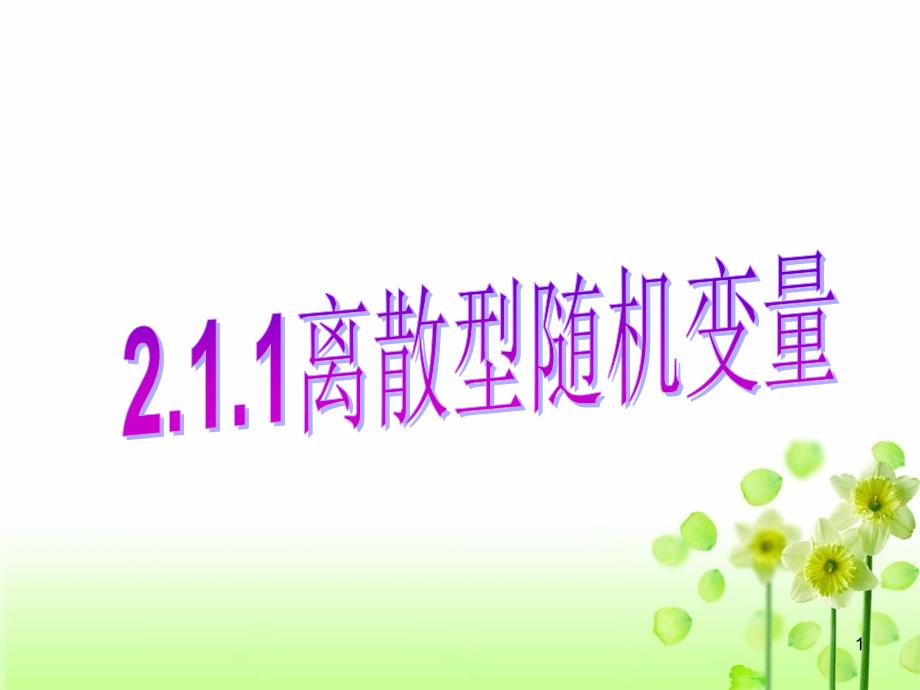 人教版数学选修2-3--2.1离散型随机变量及其分布列课件_第1页