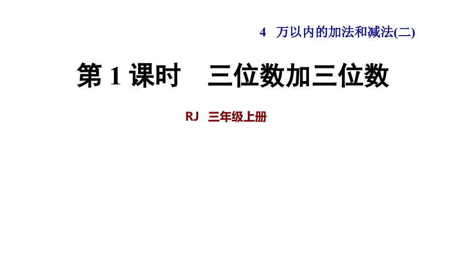 人教版小学数学三年级上册ppt课件：第1课时三位数加三位数_第1页