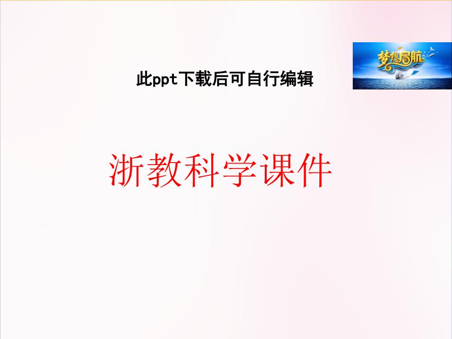 七年级科学上册-4.6-汽化与液化ppt课件-浙教版_第1页