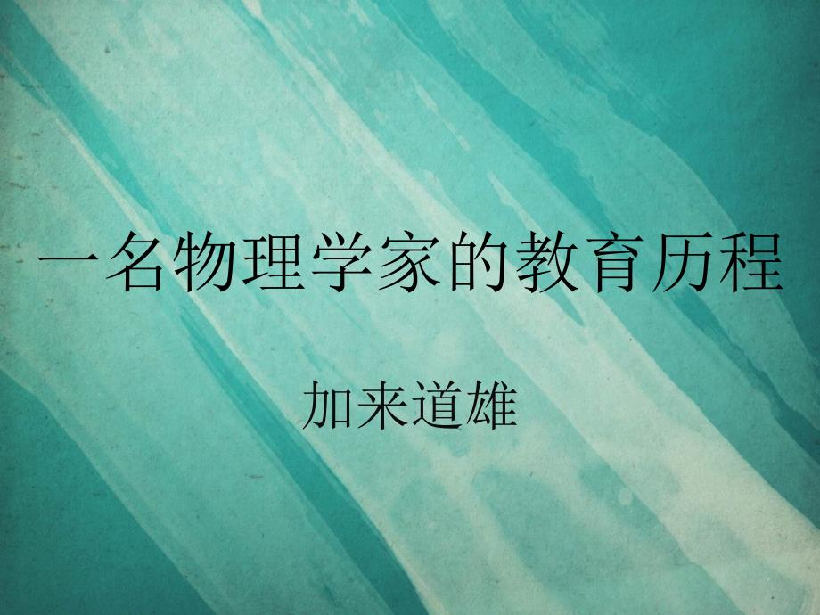 《一名物理学家的教育历程》公开课-ppt课件_第1页