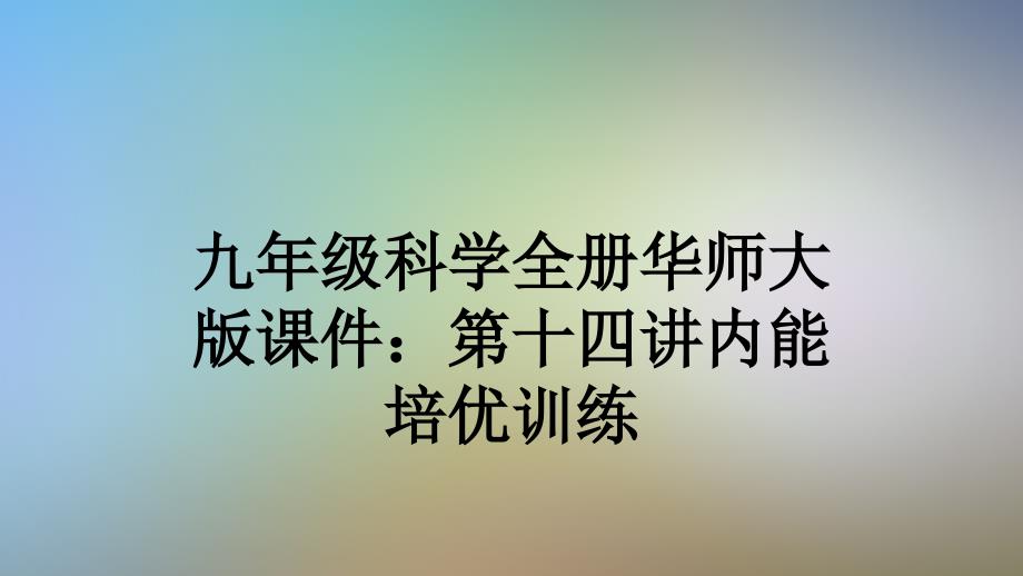 九年级科学全册华师大版ppt课件：第十四讲内能培优训练_第1页