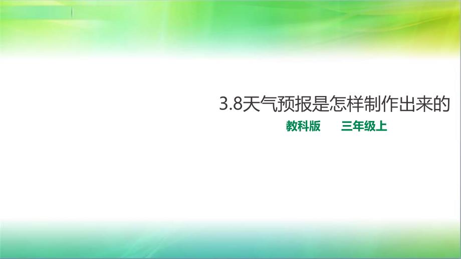 教科版小学科学最新三年级上册科学3.8天气预报是怎样制作出来的-ppt课件_第1页