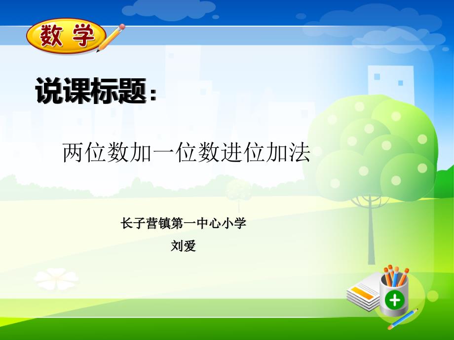 新人教版二年级数学上册《两位数加一位数进位加法》说课ppt课件_第1页