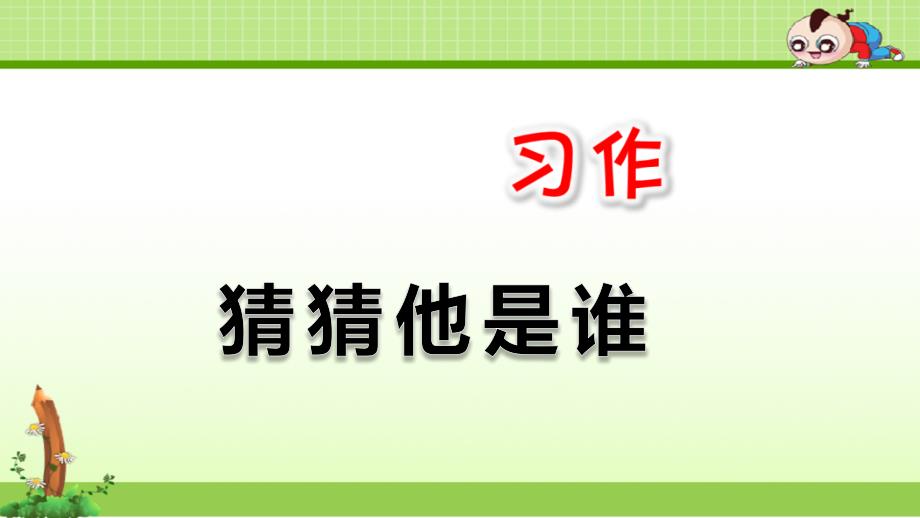 部编人教版三年级语文上册ppt课件：习作：猜猜他是谁人教(部编版)_第1页