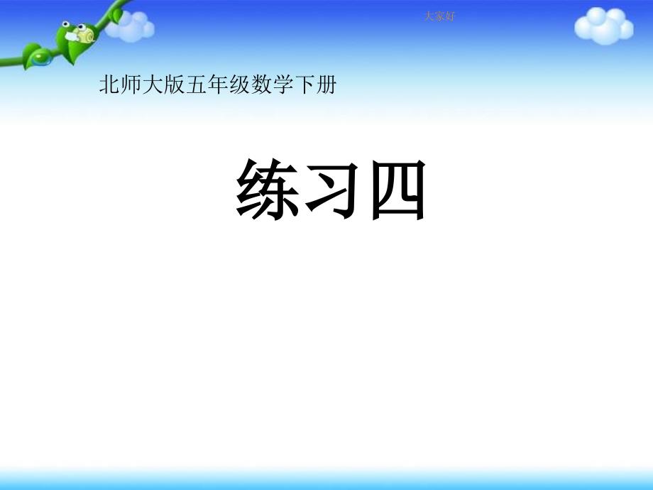 新北师大版五年级下册练习四课件_第1页