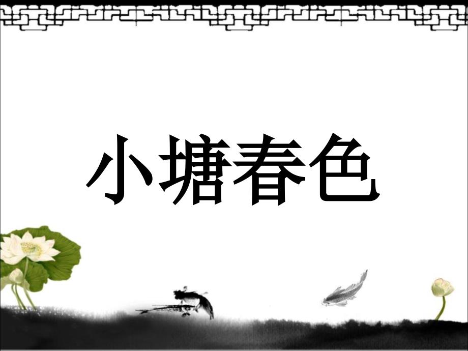 《小塘春色》ppt课件1-优质公开课-湘教五下_第1页