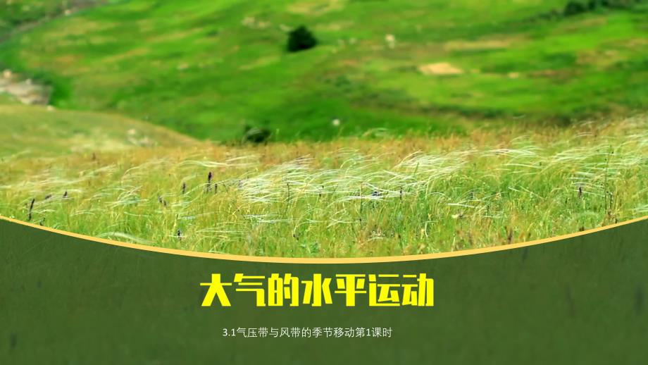 高二地理湘教版选择性必修一3.1气压带、风带的形成与移动第1课时ppt课件_第1页