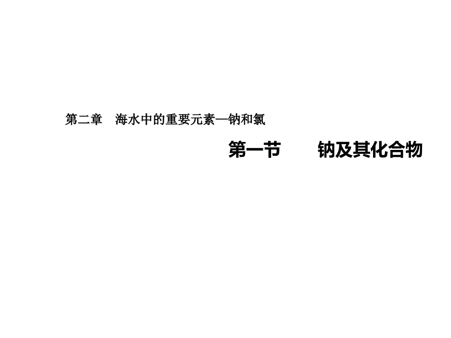 《钠及其化合物》人教版高中化学课件_第1页