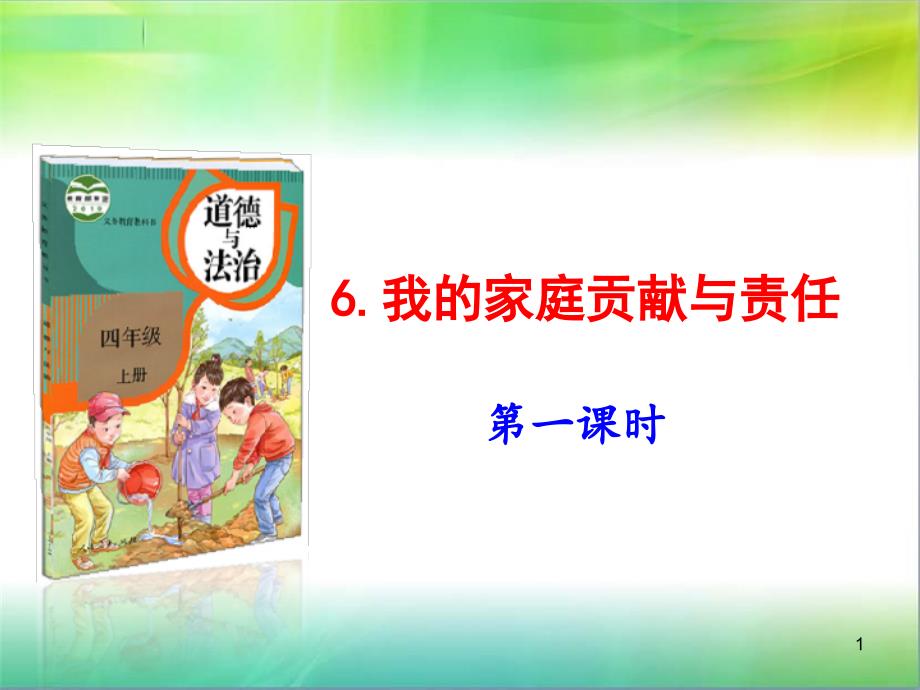 部编版四年级上册道德与法治6.我的家庭贡献与责任第1课时ppt课件_第1页