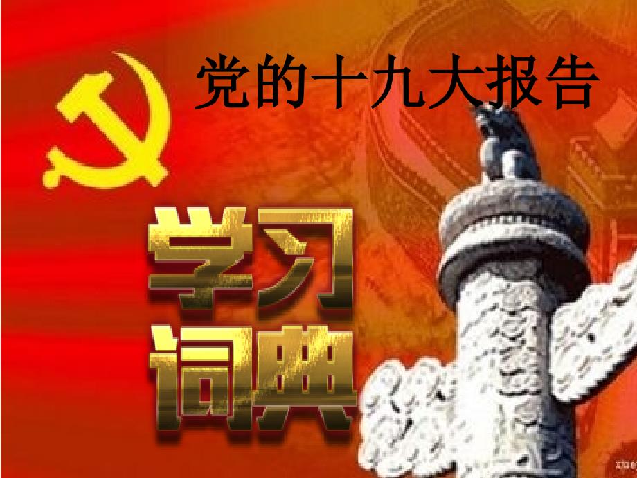 【中小学主题班会】十九大学习内容ppt课件_第1页