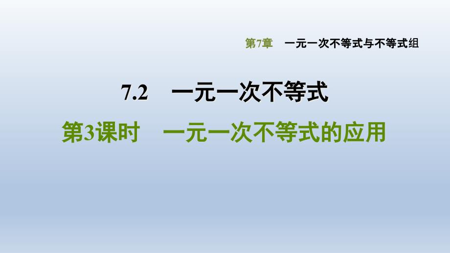 2020春沪科版七年级数学下册ppt课件-第7章-7.2.3-一元一次不等式的应用_第1页