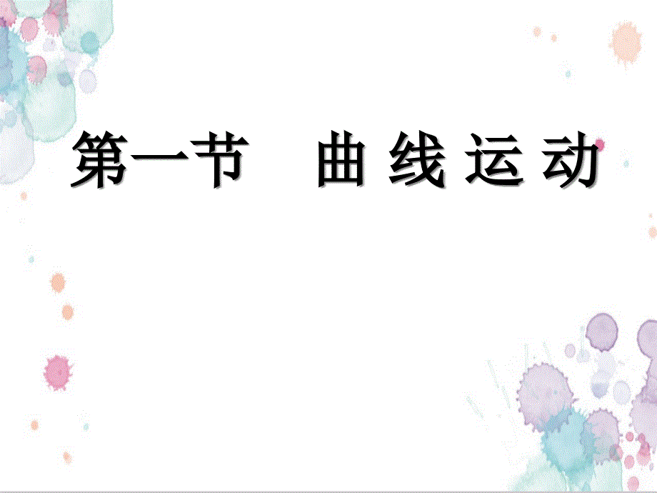 人教版高中物理必修二第五章第一节曲线运动-ppt课件_第1页