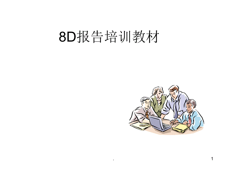 8D報告培訓(xùn)教材課件_第1頁