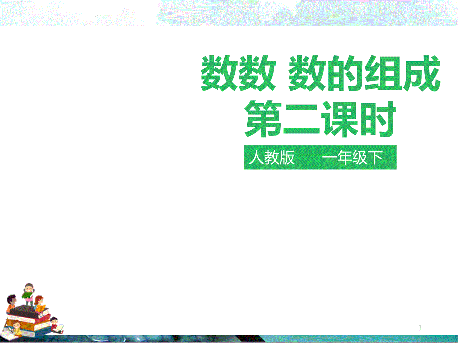 人教版一年级数学下册：第四单元数数数的组成第二课时例2例3ppt课件_第1页