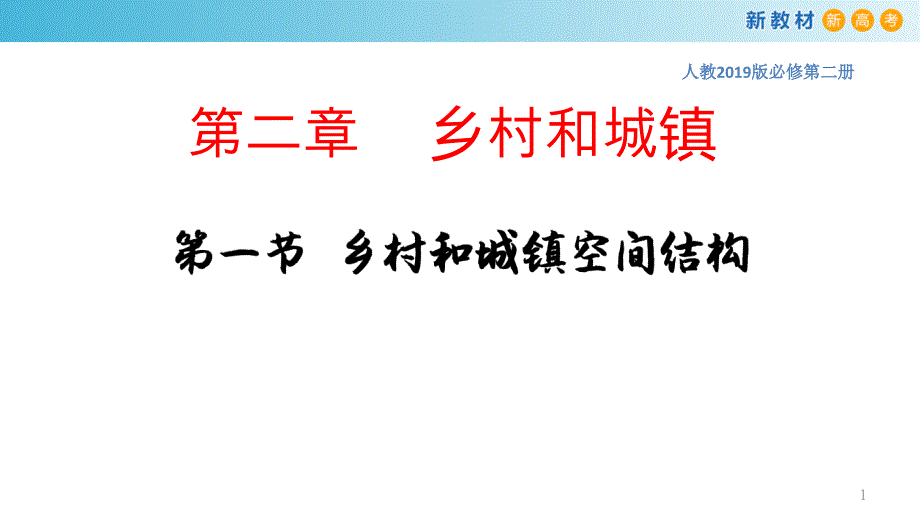 【新教材】2.1-乡村和城镇空间结构-ppt课件-人教版高中地理必修第二册_第1页