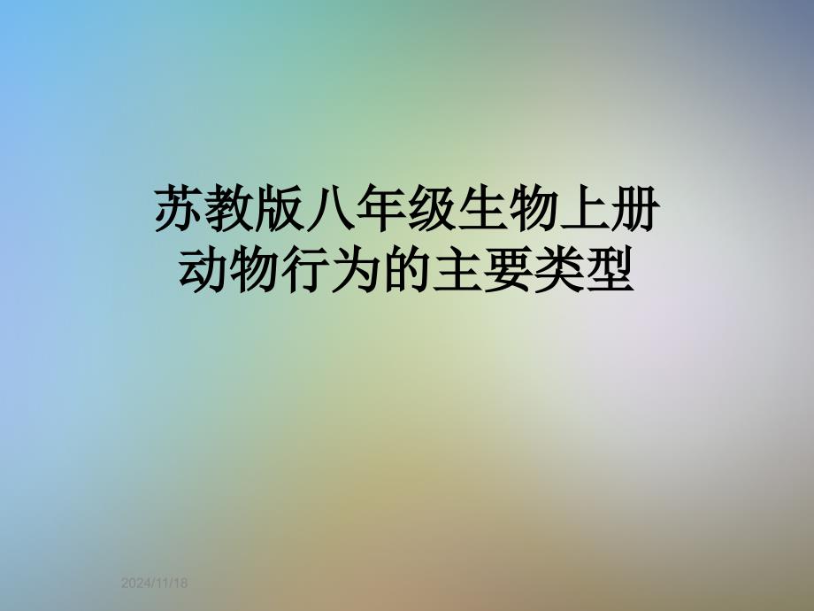 苏教版八年级生物上册动物行为的主要类型课件_第1页