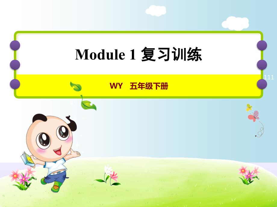 外研版五年级下册英语期末复习——module1-复习训练课件_第1页