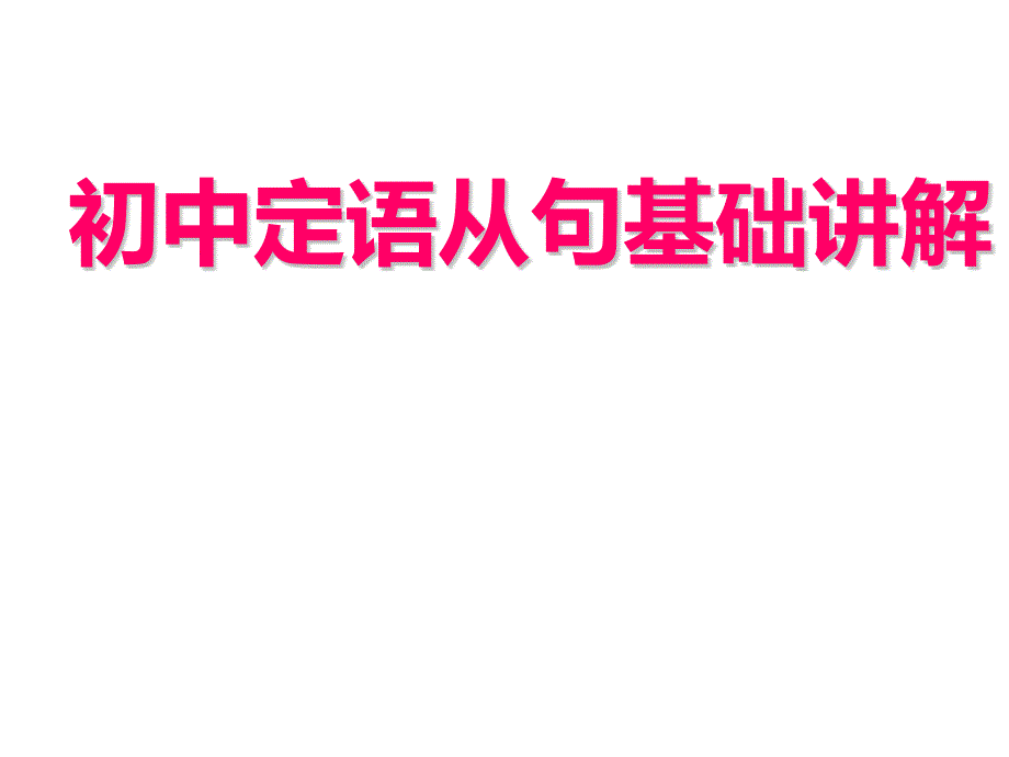 初中定语从句基础讲解课件共22张_第1页