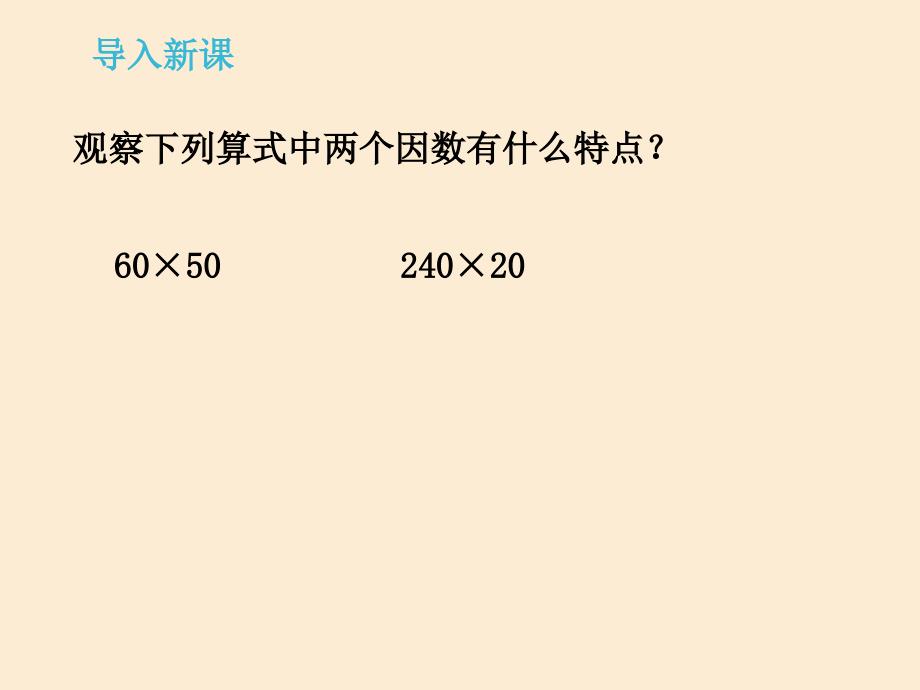 小学数学四年级上册《因数中间或末尾有0的乘法》ppt课件_第1页