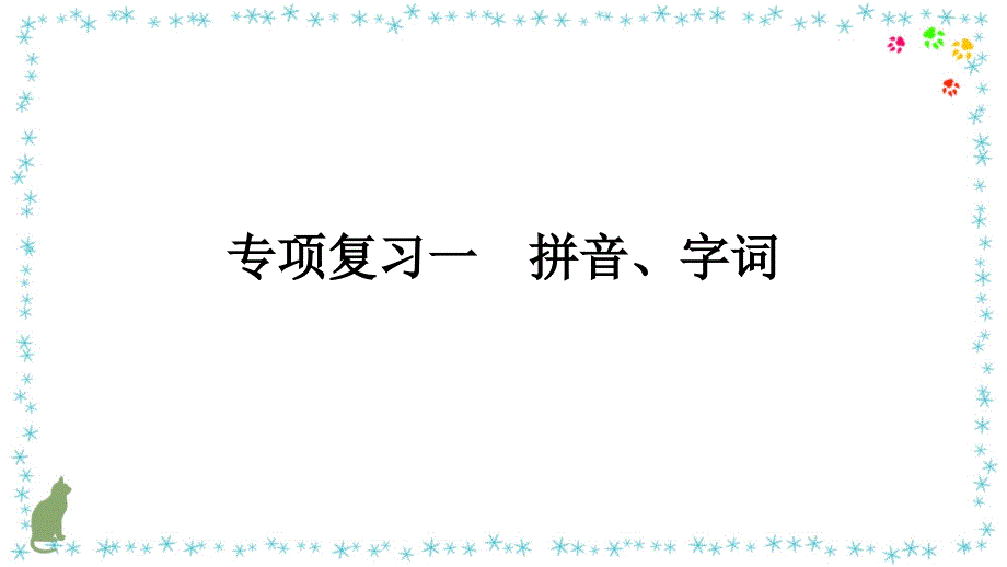 一年级语文上册专项复习(拼音、字词、句子)课件_第1页