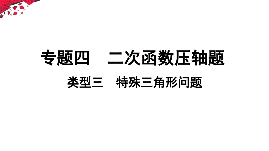 初中数学中考复习专题四：-二次函数压轴题集训类型三--特殊三角形问题课件_第1页