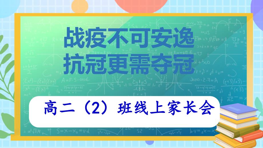 高中疫情时期网上学习家长会课件_第1页