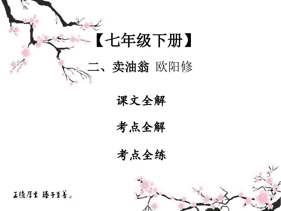 中考复习-2020中考课内文言文专题复习ppt课件《卖油翁》_第1页