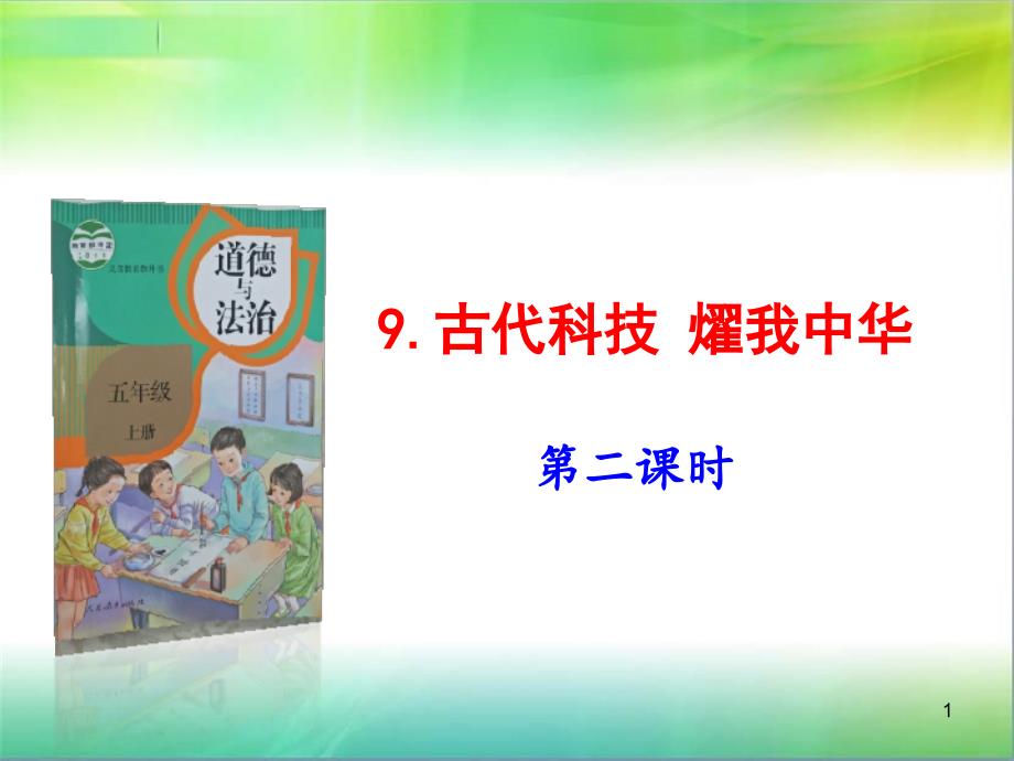 部编版五年级上册道德与法治10.传统美德源远流长第2课时ppt课件_第1页