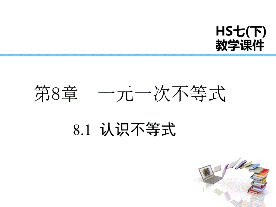 华师大版数学七年级下册8.1--认识不等式课件_第1页