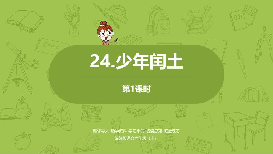 部编版语文六年级上册第八单元24《少年闰土》课件设计2课时_第1页