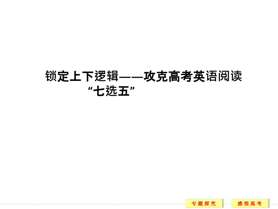 高考英语阅读七选五ppt课件_第1页