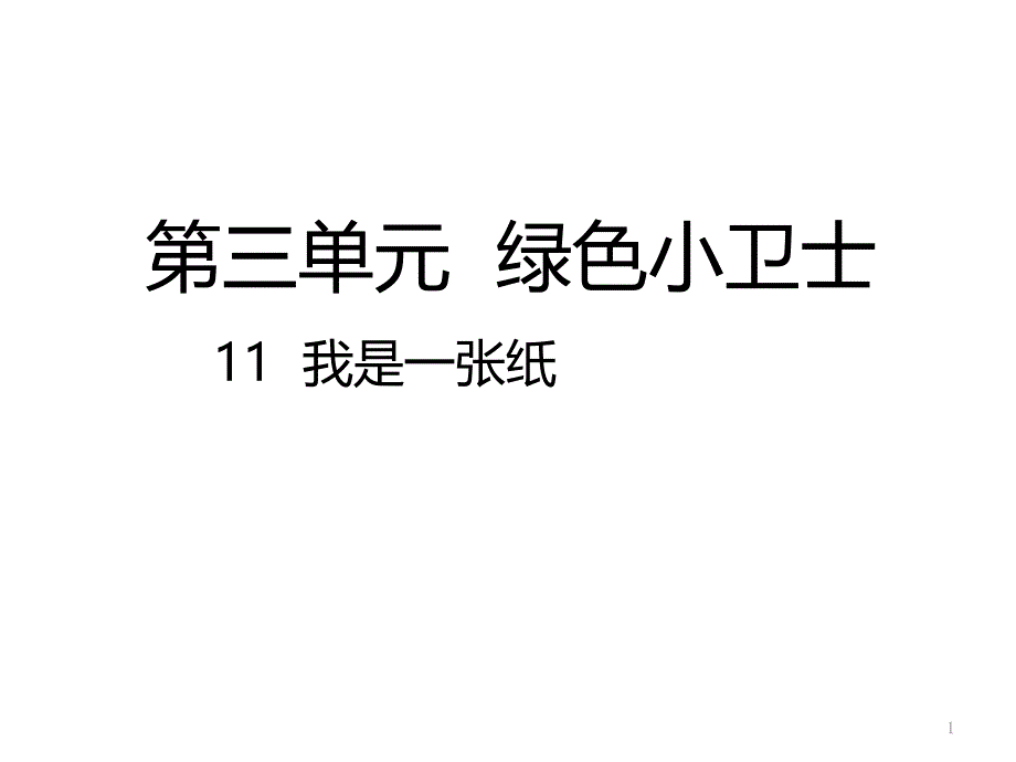 部编人教版道德与法治二年级下册：11我是一张纸(公开课ppt课件)_第1页