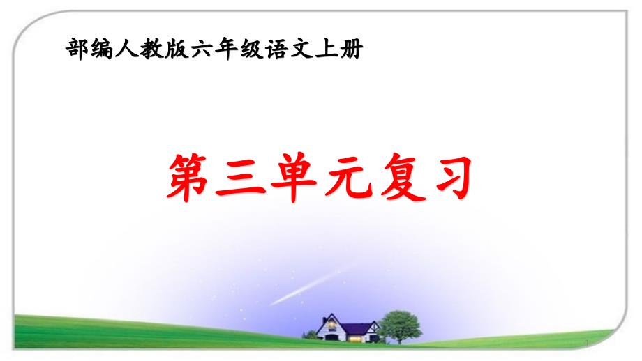 部编人教版六年级语文上册第三单元知识清单及复习题ppt课件_第1页