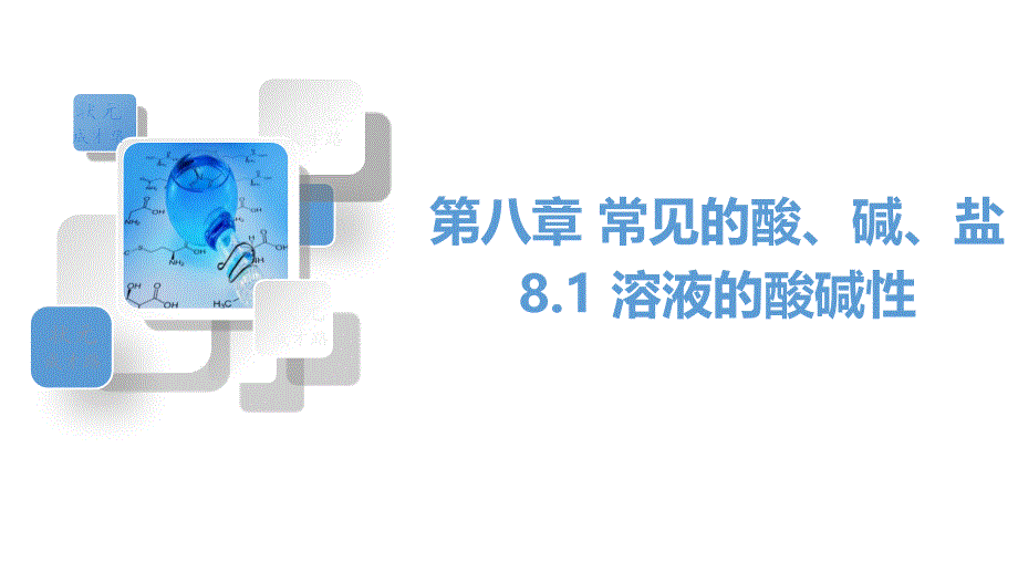 科粤版化学九年级下册8.1-溶液的酸碱性课件_第1页