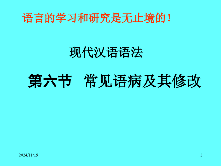 检查修改语病的方法和原则_第1页