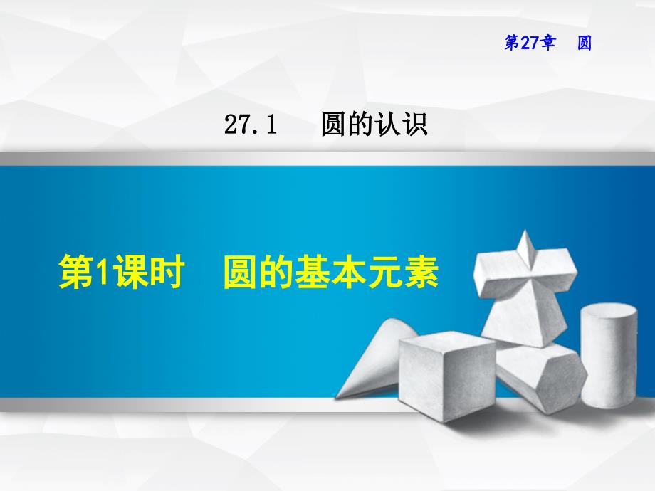 华师大版九年级数学下册《27.1.1--圆的基本元素》ppt课件_第1页