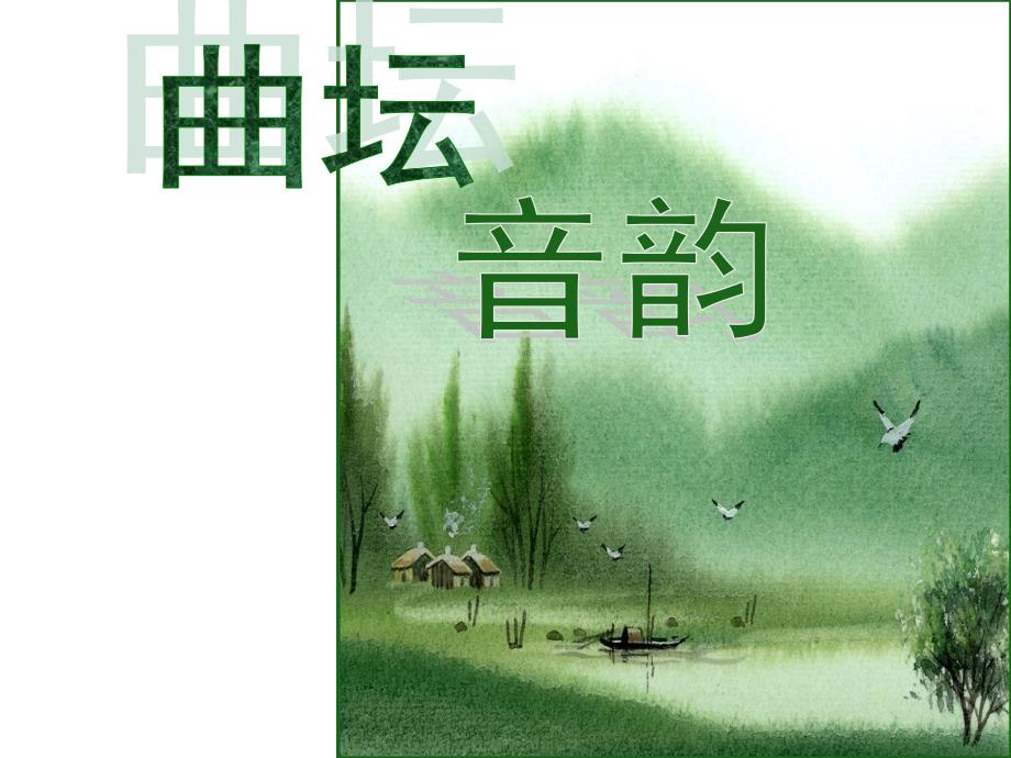 苏少版八年级下册音乐ppt课件-4.活动和创造_第1页