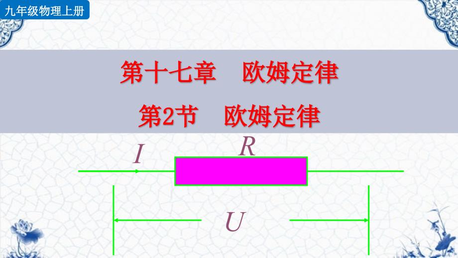 新人教版九年级全一册物理-第十七章欧姆定律第2节--欧姆定律ppt课件设计_第1页