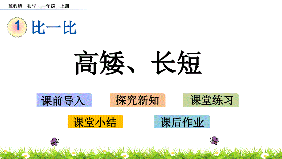 冀教版一年级数学上册第一单元教学ppt课件_第1页