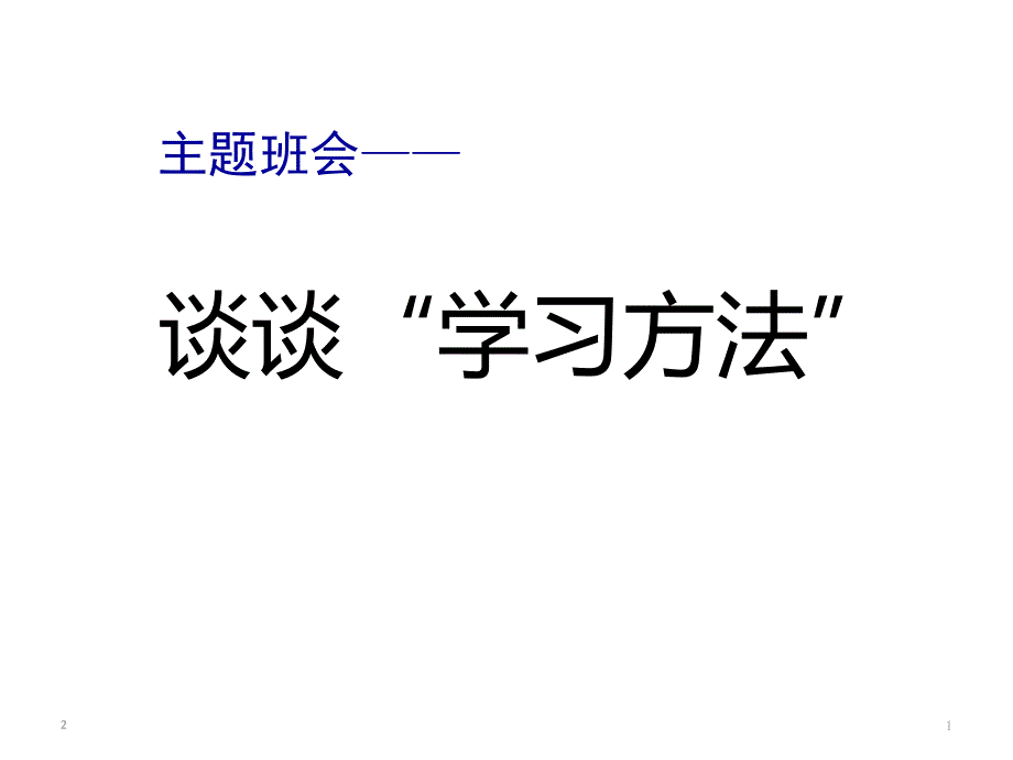 谈谈“学习方法”主题班会课件_第1页